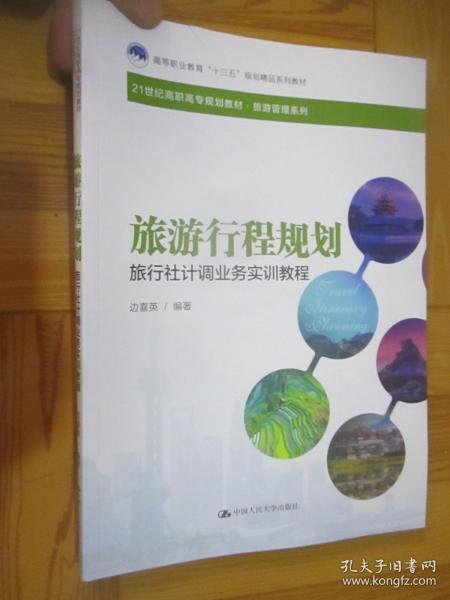 《旅游行程規(guī)劃與旅行社計調業(yè)務實訓教程》——高等職業(yè)教育‘十三五’規(guī)劃精品系列教材評介